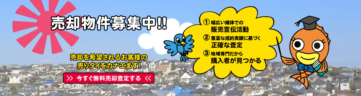 売却物件募集中